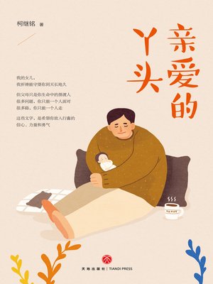 cover image of 亲爱的丫头